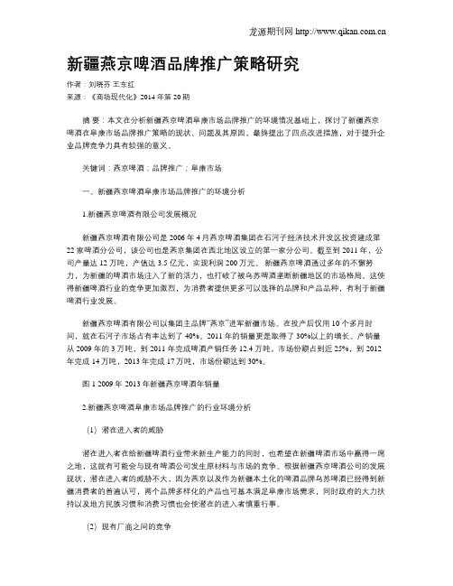 新疆燕京啤酒品牌推广策略研究