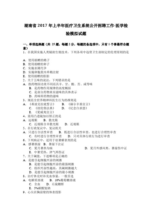 湖南省2017年上半年医疗卫生系统公开招聘工作-医学检验模拟试题