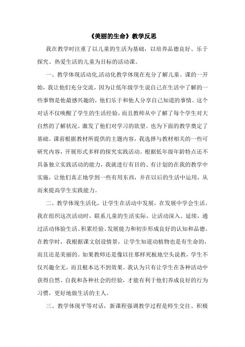 1美丽的生命教学反思的