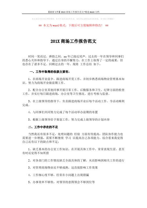 【最新文档】201X商场工作报告范文-精选word文档 (2页)