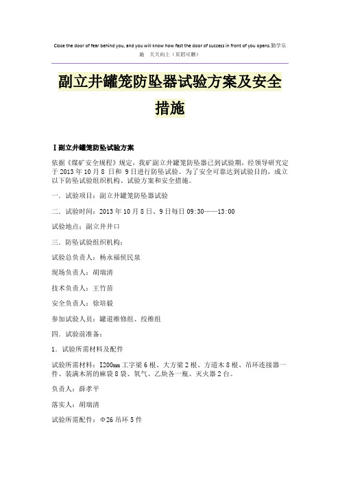 副立井罐笼防坠器试验方案及安全措施