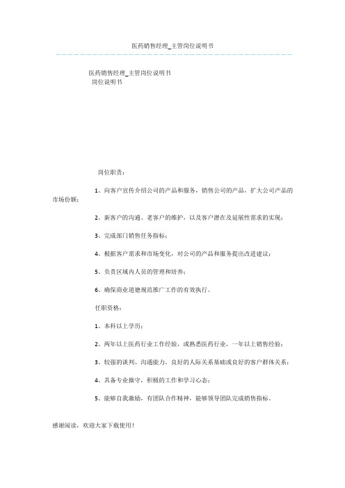 医药销售经理_主管岗位说明书