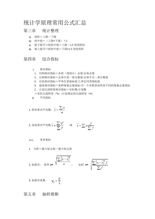 统计学原理常用公式汇总