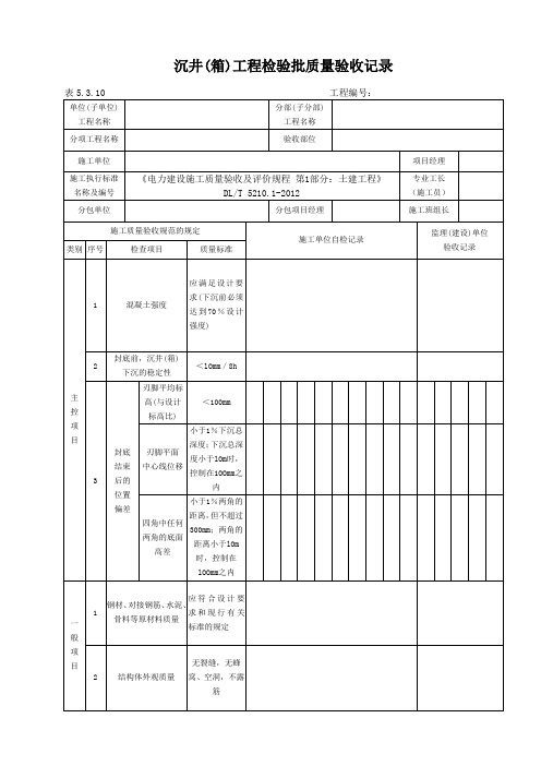 表5.3.10沉井(箱)工程检验批质量验收记录