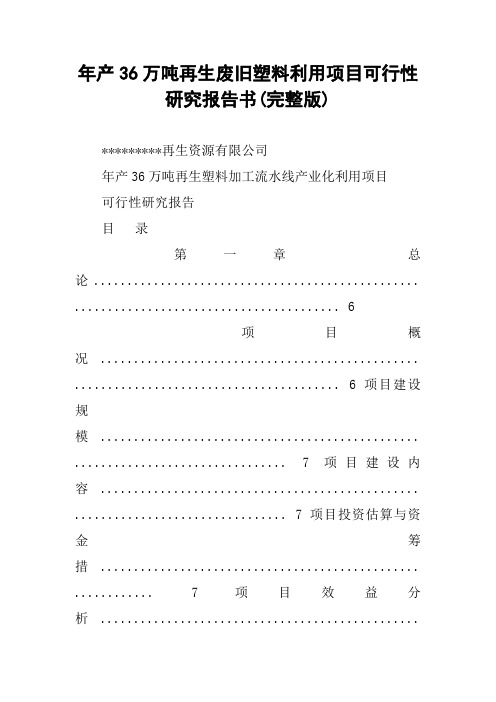 年产36万吨再生废旧塑料利用项目可行性研究报告书(完整版)