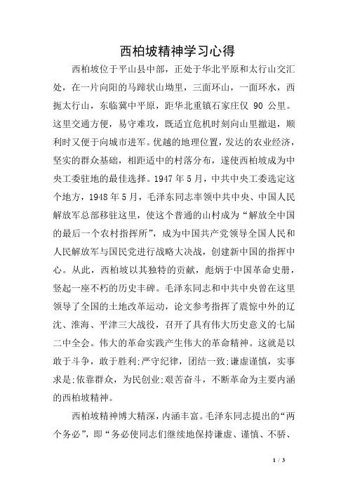 西柏坡精神学习心得