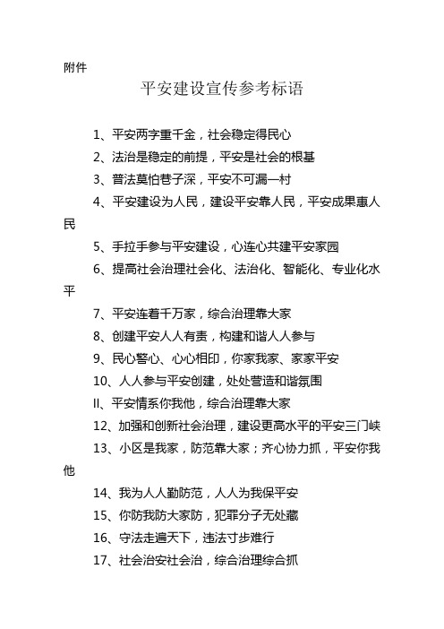 平安建设宣传参考标语
