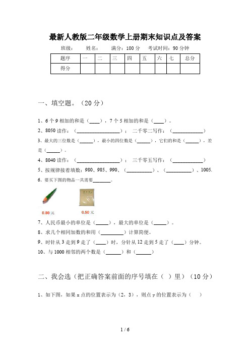 最新人教版二年级数学上册期末知识点及答案