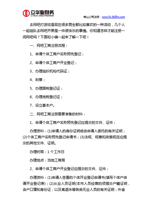 佛山做网吧需要怎么注册以及收费