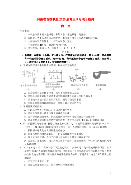 河南省百校联盟2020届高三物理9月联合检测试题(含答案)
