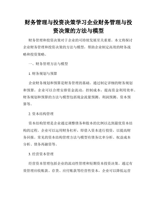 财务管理与投资决策学习企业财务管理与投资决策的方法与模型