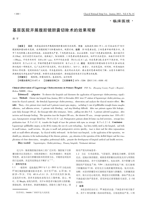 基层医院开展腹腔镜胆囊切除术的效果观察