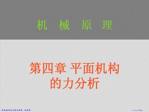 chap4平面机构的力分析