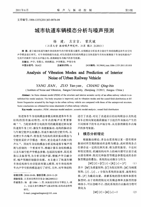 城市轨道车辆模态分析与噪声预测