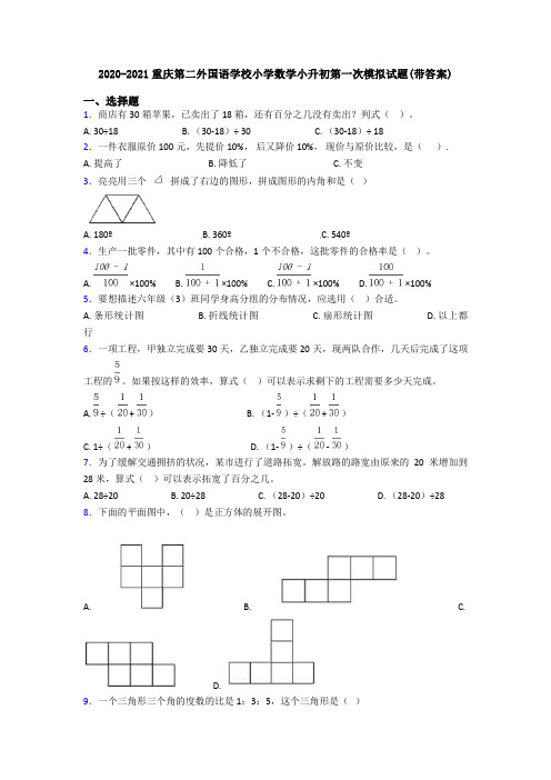 2020-2021重庆第二外国语学校小学数学小升初第一次模拟试题(带答案)