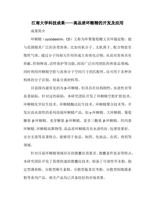 江南大学科技成果——高品质环糊精的开发及应用