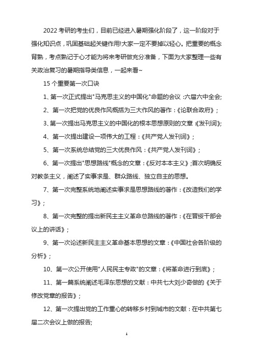 2022考研政治复习指导：15个重要第一次口诀