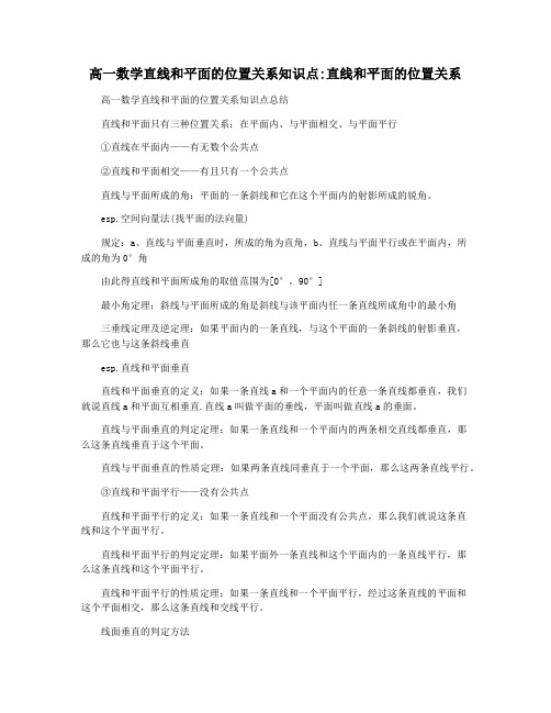 高一数学直线和平面的位置关系知识点直线和平面的位置关系