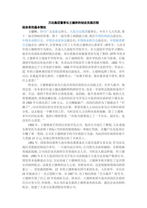 万达集团董事长王健林的创业发展历程