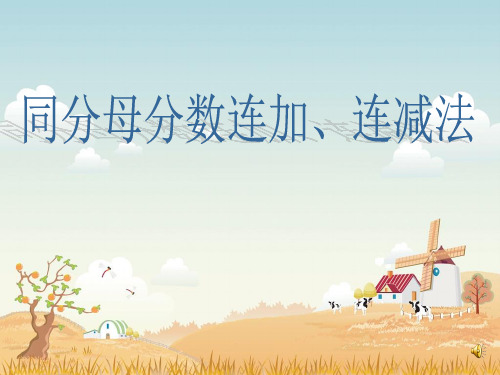 同分母分数连加连减
