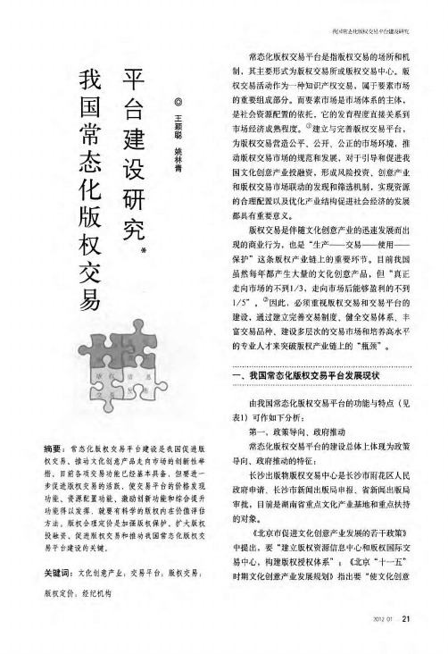 我国常态化版权交易平台建设研究