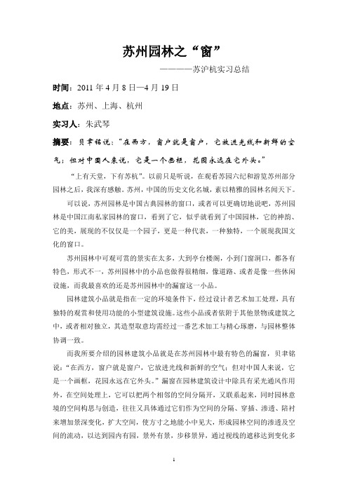 苏沪杭实习报告