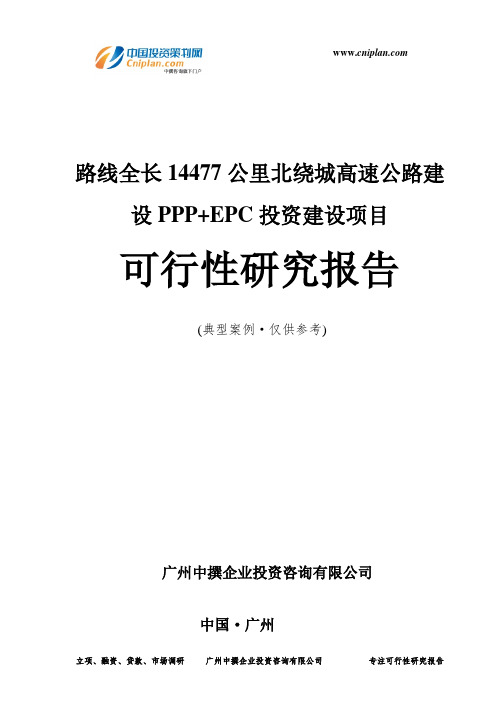 路线全长14477公里北绕城高速公路建设PPP+EPC投资建设项目可行性研究报告-广州中撰咨询