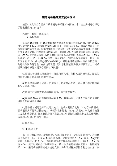 隧道内桥梁的施工技术探讨
