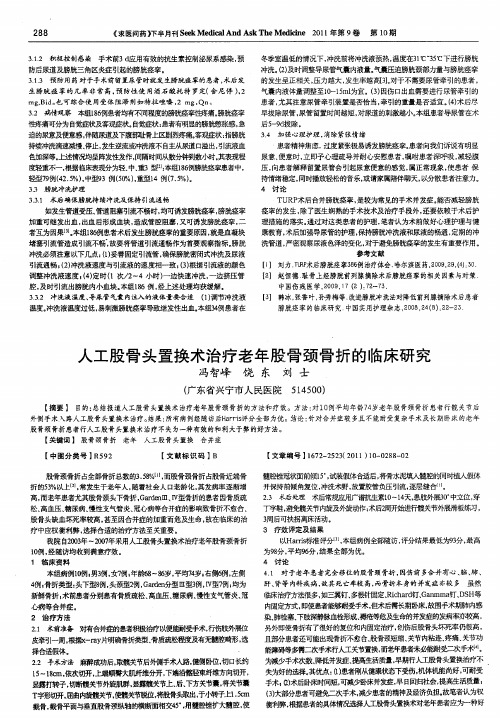 人工股骨头置换术治疗老年股骨颈骨折的临床研究