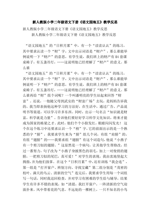 新人教版小学二年级语文下册《语文园地五》教学反思(精选篇)