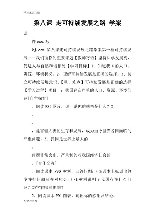 第八课 走可持续发展之路 学习型教学案