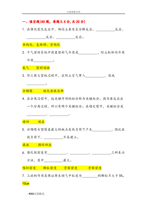 催化裂化大比武试题答案解析汇总