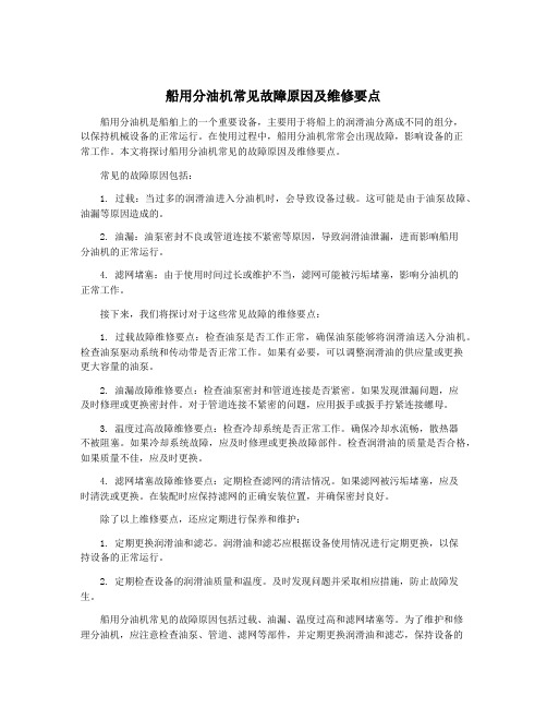 船用分油机常见故障原因及维修要点