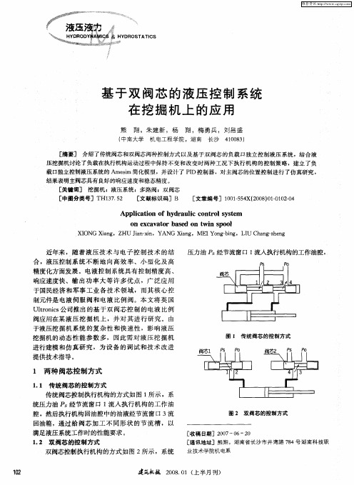 基于双阀芯的液压控制系统在挖掘机上的应用