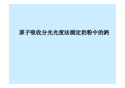 原子吸收分光光度法测定奶粉中的钙