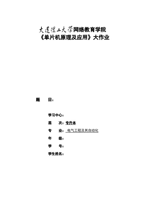 大工18秋《单片机原理及应用》大作业题目及要求