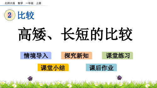 北师大版一年级上册数学2.2 高矮、长短的比较课件