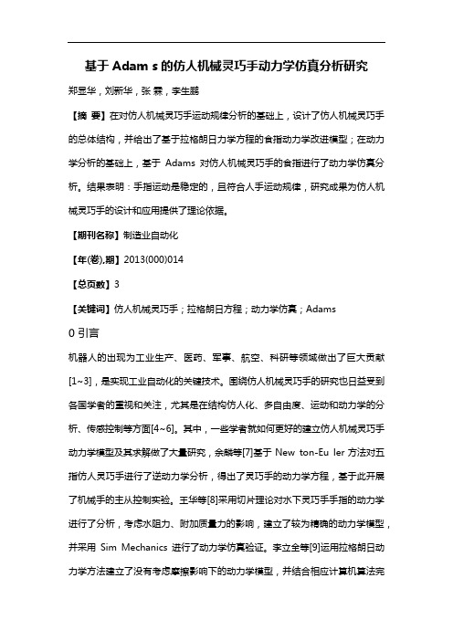 基于Adams的仿人机械灵巧手动力学仿真分析研究