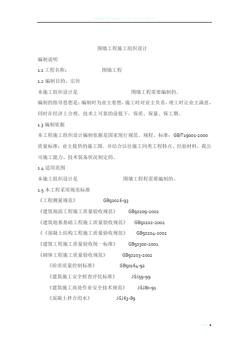 围墙施工组织设计91421