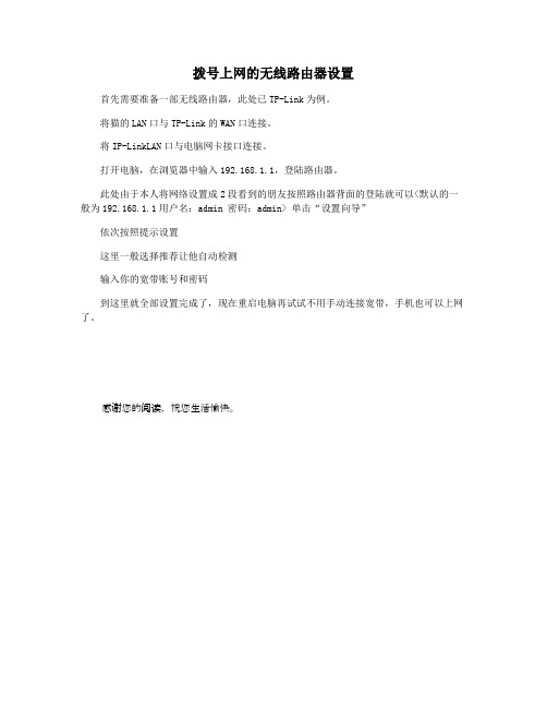 拨号上网的无线路由器设置