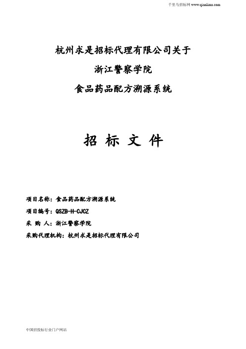食品药品配方溯源系统的招投标书范本