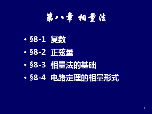 相量法