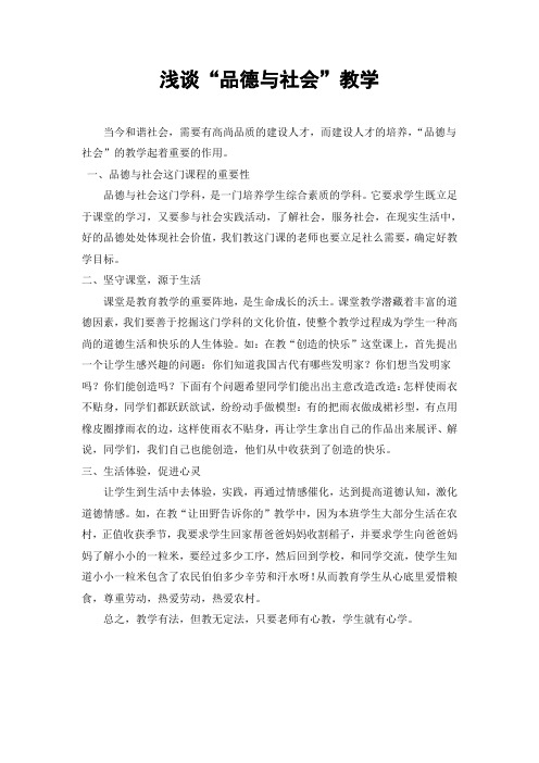 浅谈“品德与社会”教学
