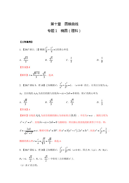 专题10.1椭圆-3年高考2年模拟1年预测(理)(解析版)