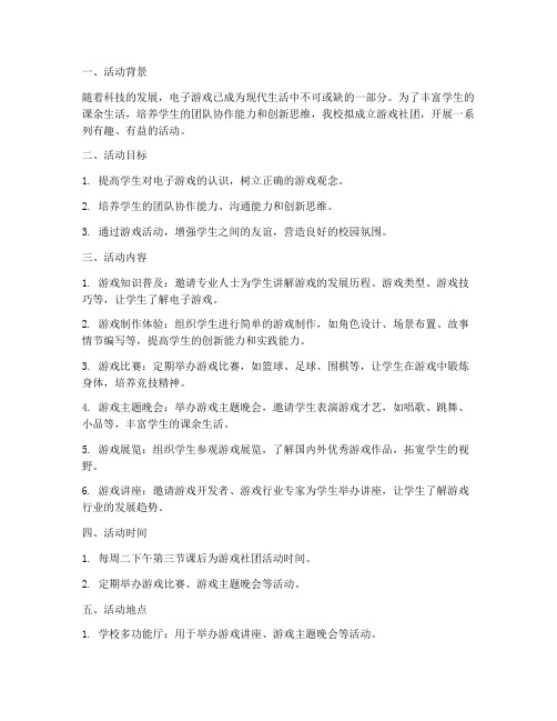 小学游戏社团活动计划方案