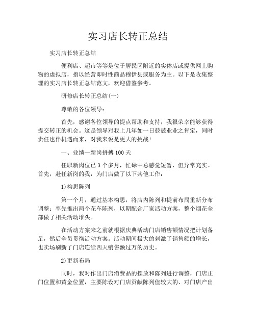 实习店长转正总结