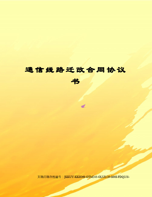 通信线路迁改合同协议书