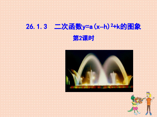 九年级数学下册 第二十六章 反比例函数26.1 反比例函数26.1.3 二次函数y=a(x-h)2+