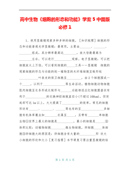 高中生物《细胞的形态和功能》学案5 中图版必修1