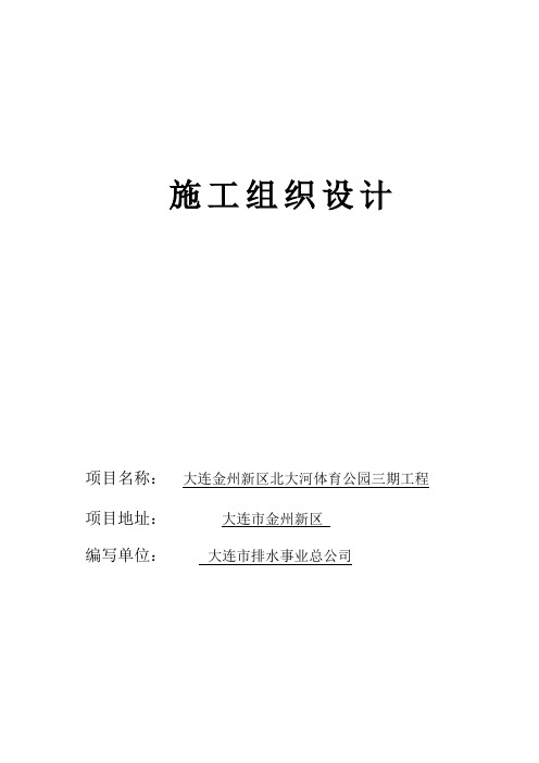 大连金州新区北大河体育公园三期工程